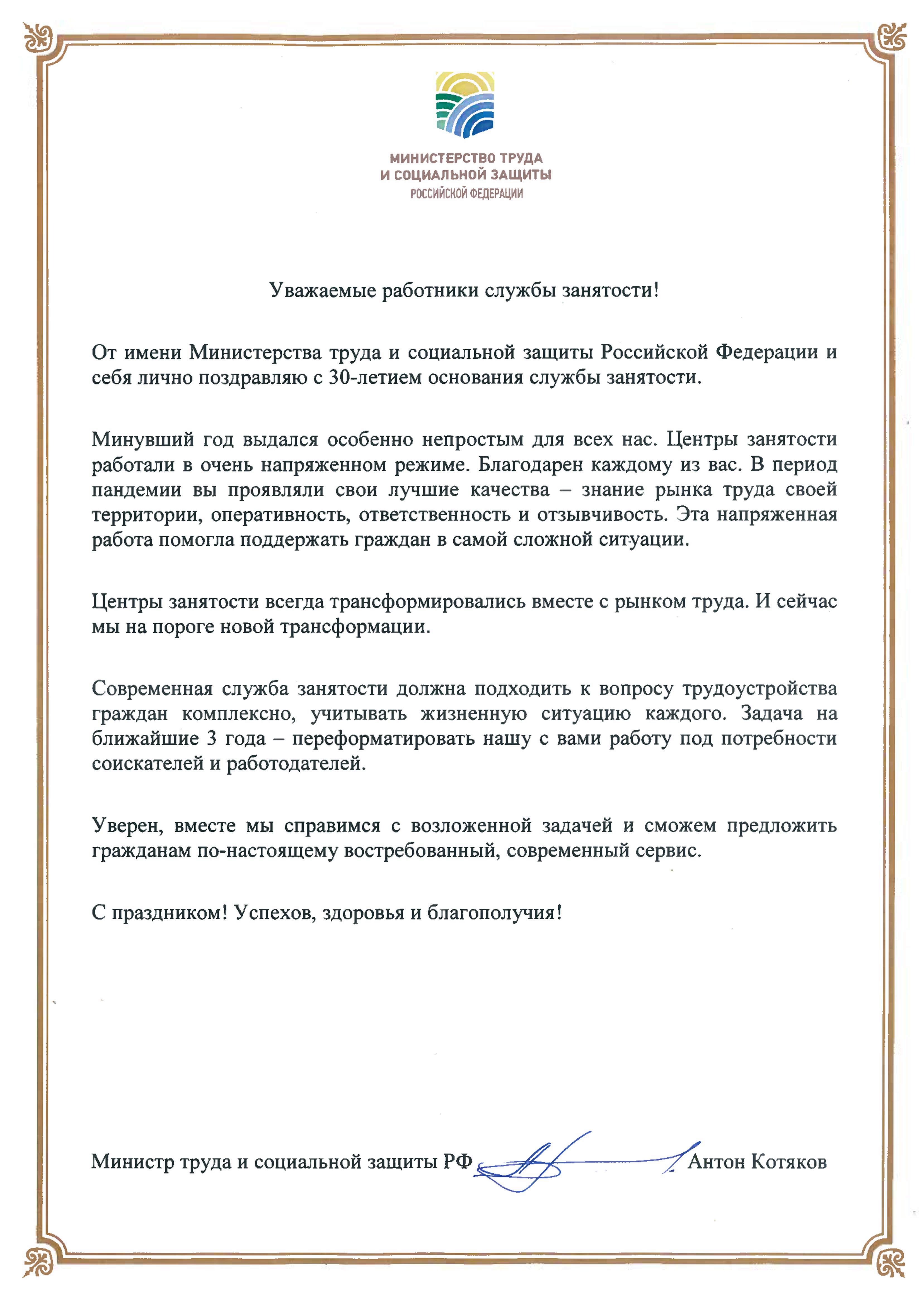 Поздравление Минтруда России с 30-летием со дня принятия Закона Российской  Федерации «О занятости населения в Российской Федерации» и основания 19  апреля 1991 г. государственной службы занятости | Интерактивный портал  Минсоцзащиты Забайкальского края